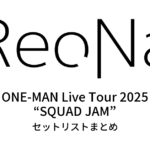 ReoNa ONE-MAN Live Tour 2025 “SQUAD JAM” セットリストまとめ