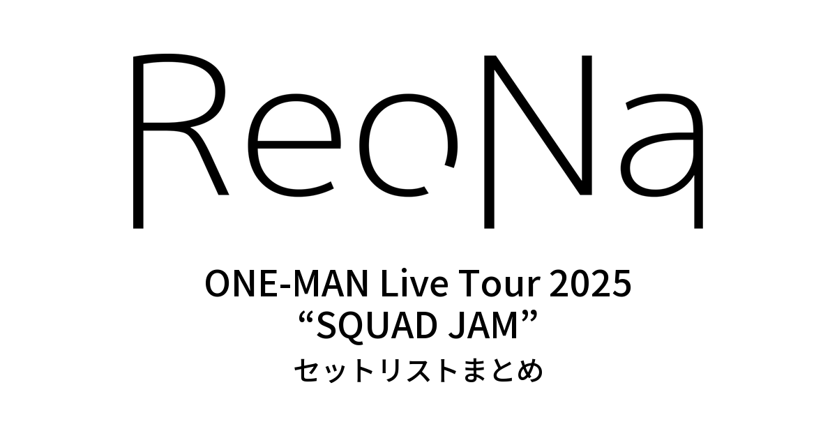 ReoNa ONE-MAN Live Tour 2025 “SQUAD JAM” セットリストまとめ