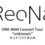 ReoNa ONE-MAN Concert Tour “unknown” セットリストまとめ