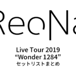 ReoNa Live Tour 2019 “Wonder 1284” セットリストまとめ