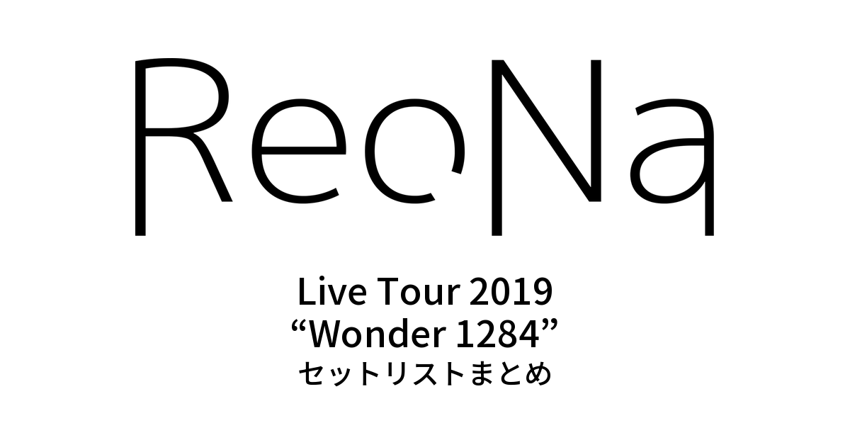 ReoNa Live Tour 2019 “Wonder 1284” セットリストまとめ