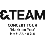2026-2027 &TEAM CONCERT TOUR 'Mark on You' セットリストまとめ