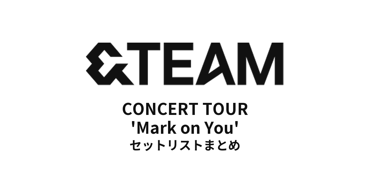 2026-2027 &TEAM CONCERT TOUR 'Mark on You' セットリストまとめ