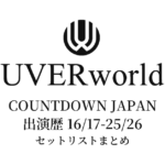 UVERworld COUNTDOWN JAPAN出演歴 セットリストまとめ（16/17〜25/26）