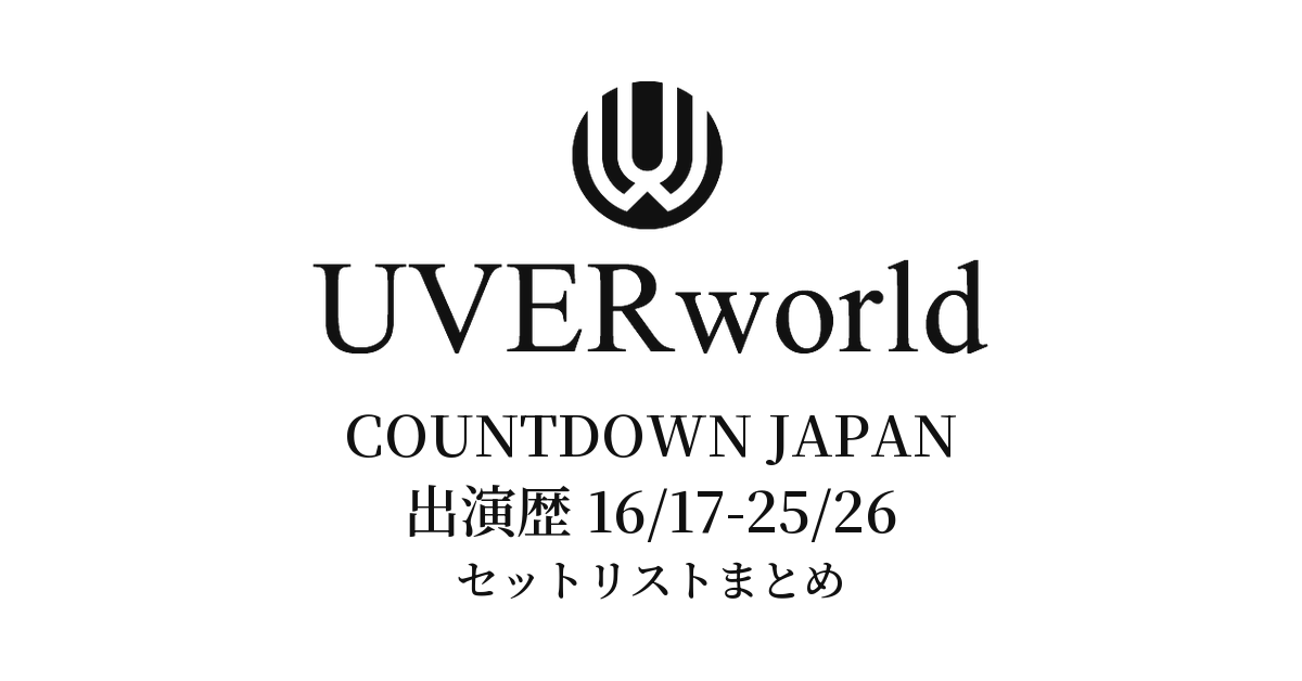 UVERworld COUNTDOWN JAPAN出演歴 セットリストまとめ(16/17〜25/26)