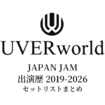 UVERworld JAPAN JAM出演歴 セットリストまとめ（2019〜2026年）