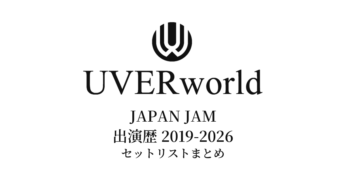 UVERworld JAPAN JAM出演歴 セットリストまとめ（2019〜2026年）