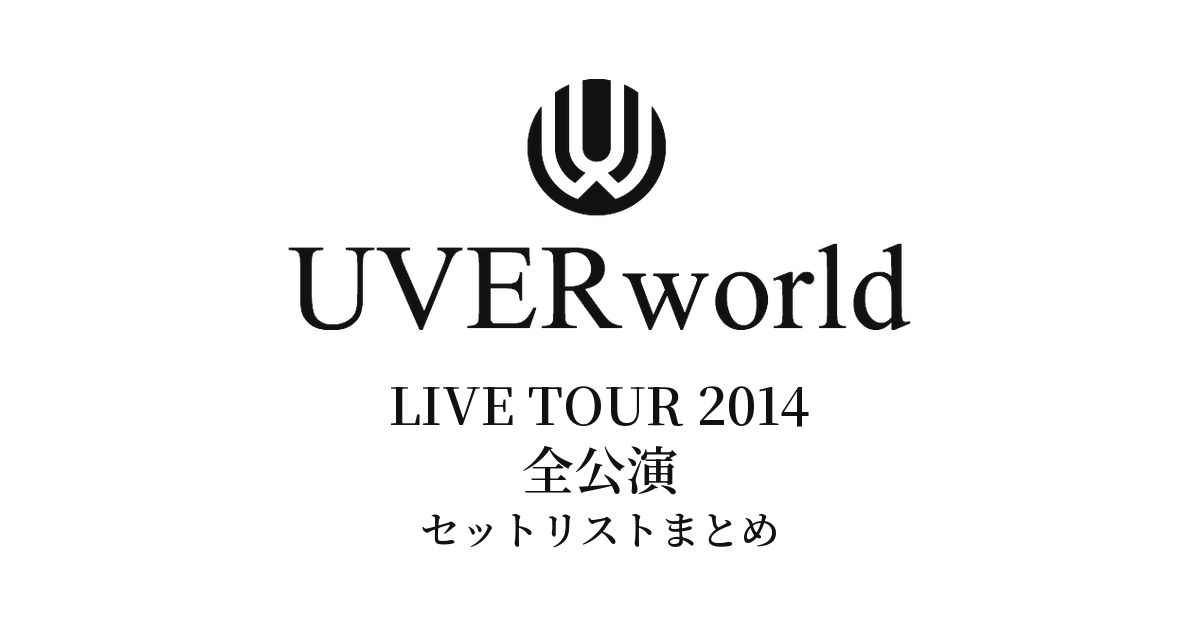 UVERworld LIVE TOUR 2014 全公演セットリストまとめ