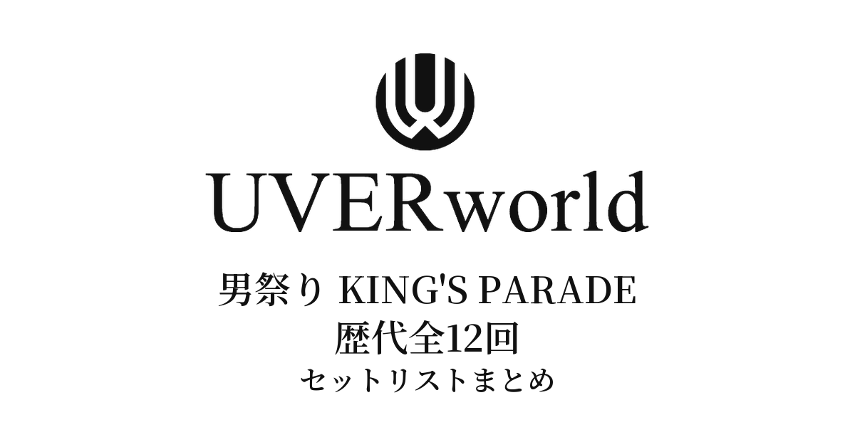 UVERworld 男祭り KING'S PARADE 歴代全12回のセットリストまとめ
