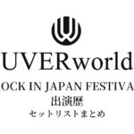 UVERworld ROCK IN JAPAN FESTIVAL 出演歴セットリストまとめ