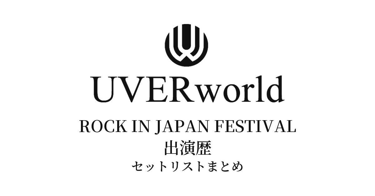 UVERworld ROCK IN JAPAN FESTIVAL 出演歴セットリストまとめ
