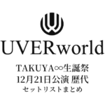 UVERworld TAKUYA∞生誕祭（12月21日公演） 歴代セットリストまとめ（2015〜2025年）