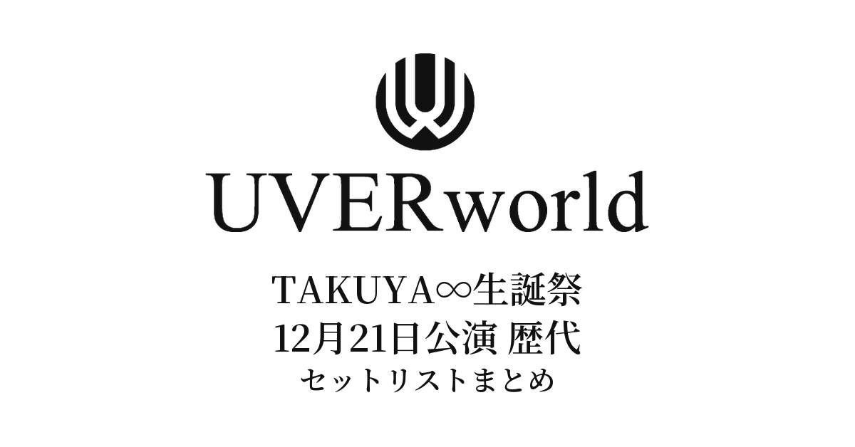 UVERworld TAKUYA∞生誕祭(12月21日公演) 歴代セットリストまとめ(2015〜2025年)