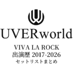 UVERworld VIVA LA ROCK出演歴 セットリストまとめ（2017〜2026年）
