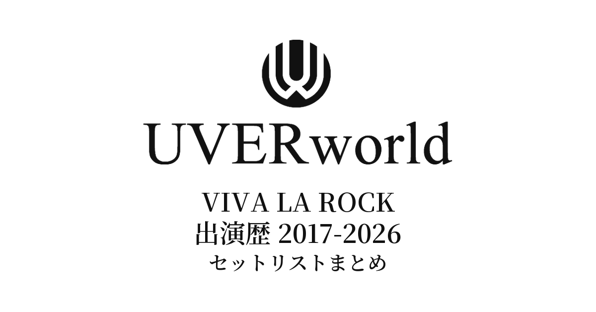 UVERworld VIVA LA ROCK出演歴 セットリストまとめ(2017〜2026年)