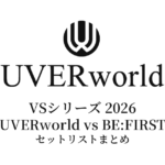 UVERworld VS シリーズ2026 UVERworld vs BE:FIRST 日本武道館セットリストまとめ