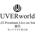 UVERworld 12.25 Premium Live on Xmas 歴代セットリストまとめ