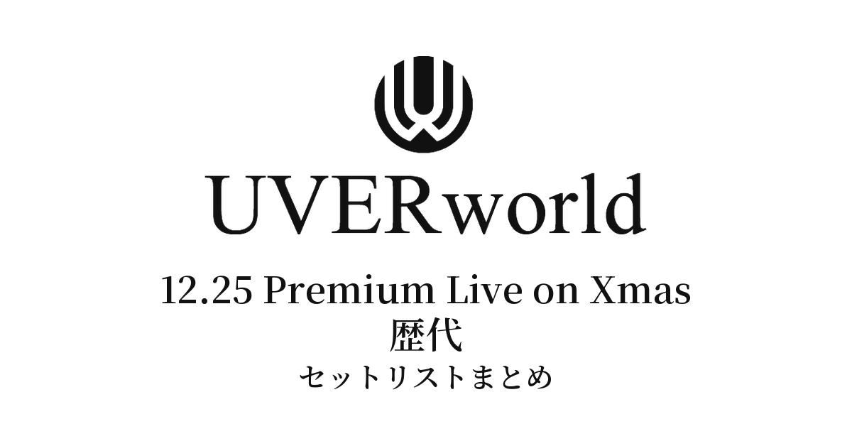 UVERworld 12.25 Premium Live on Xmas 歴代セットリストまとめ