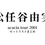 松任谷由実 acacia tour 2001 セットリストまとめ