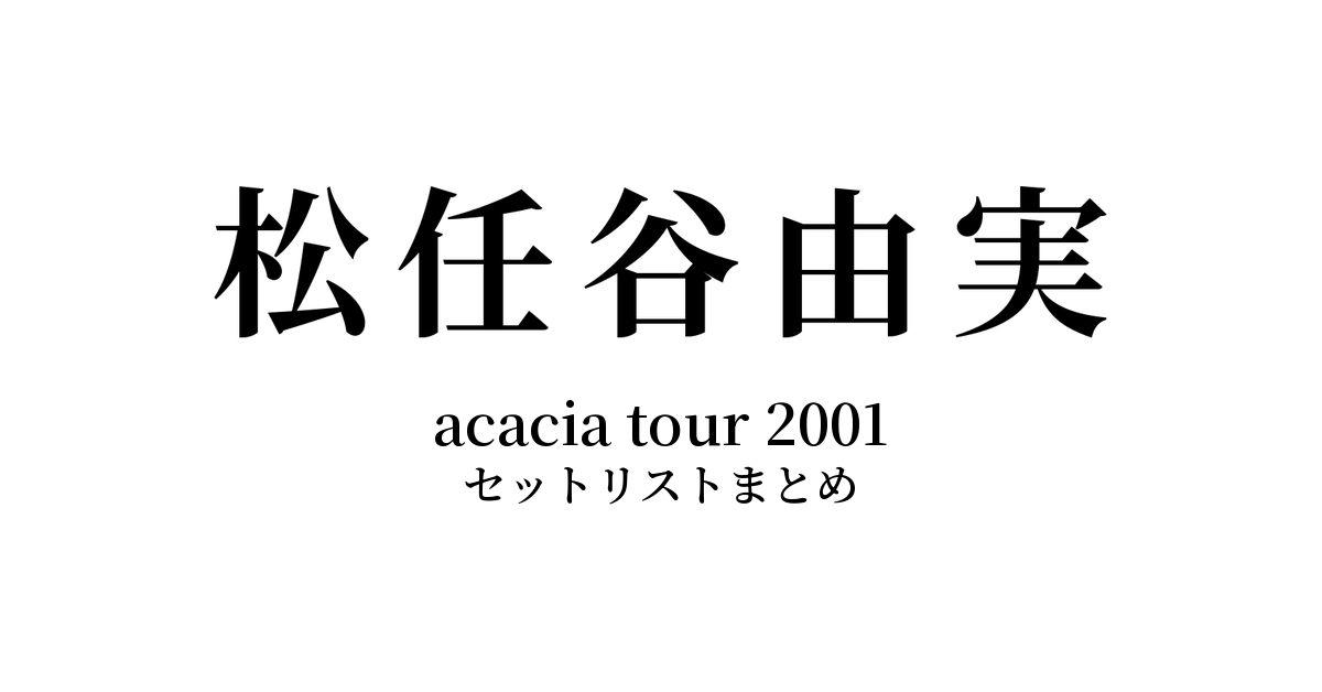 松任谷由実 acacia tour 2001 セットリストまとめ