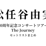 松任谷由実 50周年記念コンサートツアー The Journey セットリストまとめ