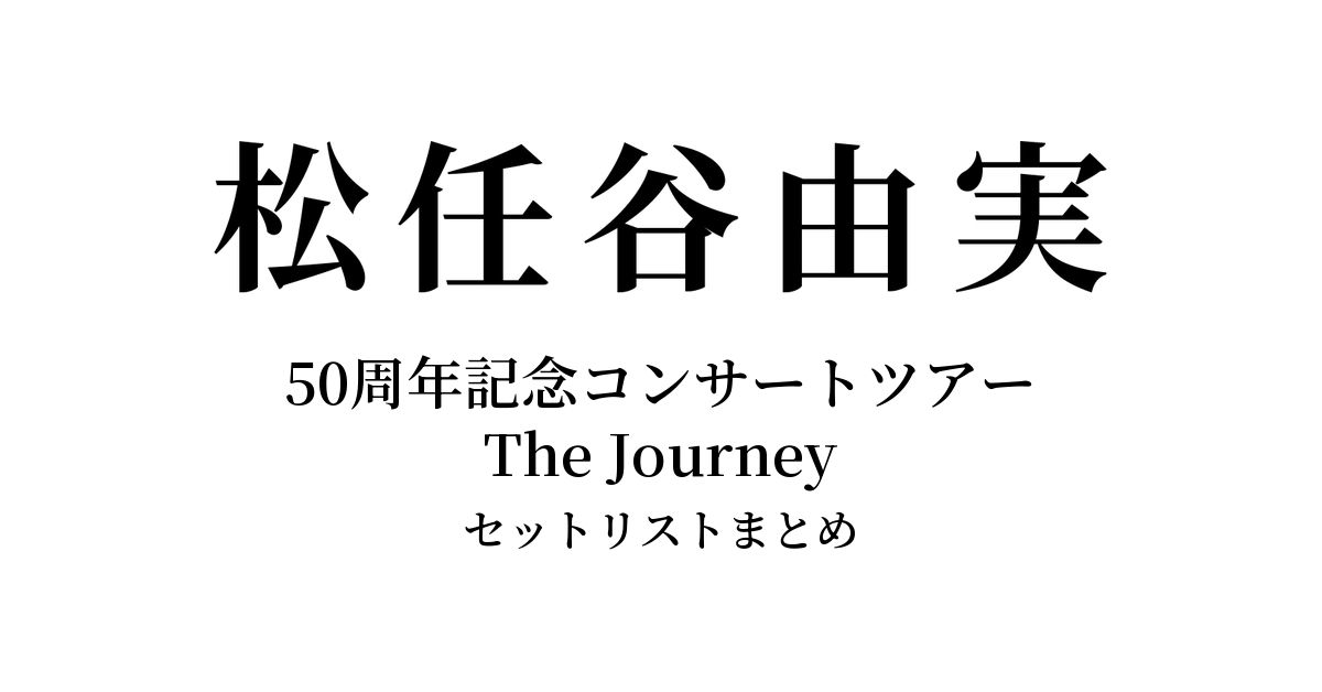 松任谷由実 50周年記念コンサートツアー The Journey セットリストまとめ