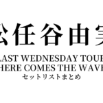 松任谷由実 THE LAST WEDNESDAY TOUR 2006 〜HERE COMES THE WAVE〜 セットリストまとめ