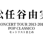 松任谷由実 CONCERT TOUR 2013-2014 POP CLASSICO セットリストまとめ