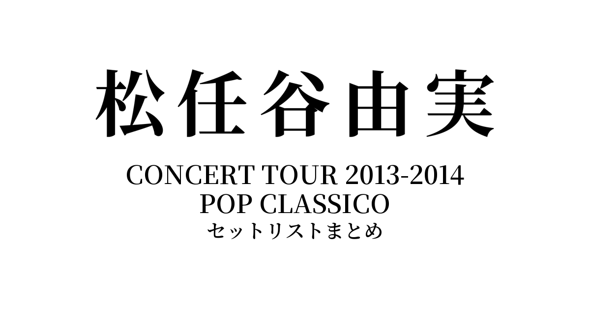松任谷由実 CONCERT TOUR 2013-2014 POP CLASSICO セットリストまとめ