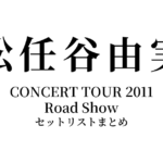 松任谷由実 CONCERT TOUR 2011 Road Show セットリストまとめ