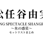 松任谷由実 YUMING SPECTACLE SHANGRILA II 〜氷の惑星〜 セットリストまとめ