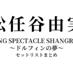松任谷由実 YUMING SPECTACLE SHANGRILA III 〜ドルフィンの夢〜 セットリストまとめ