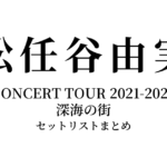 松任谷由実 CONCERT TOUR 2021-2022 深海の街 セットリストまとめ