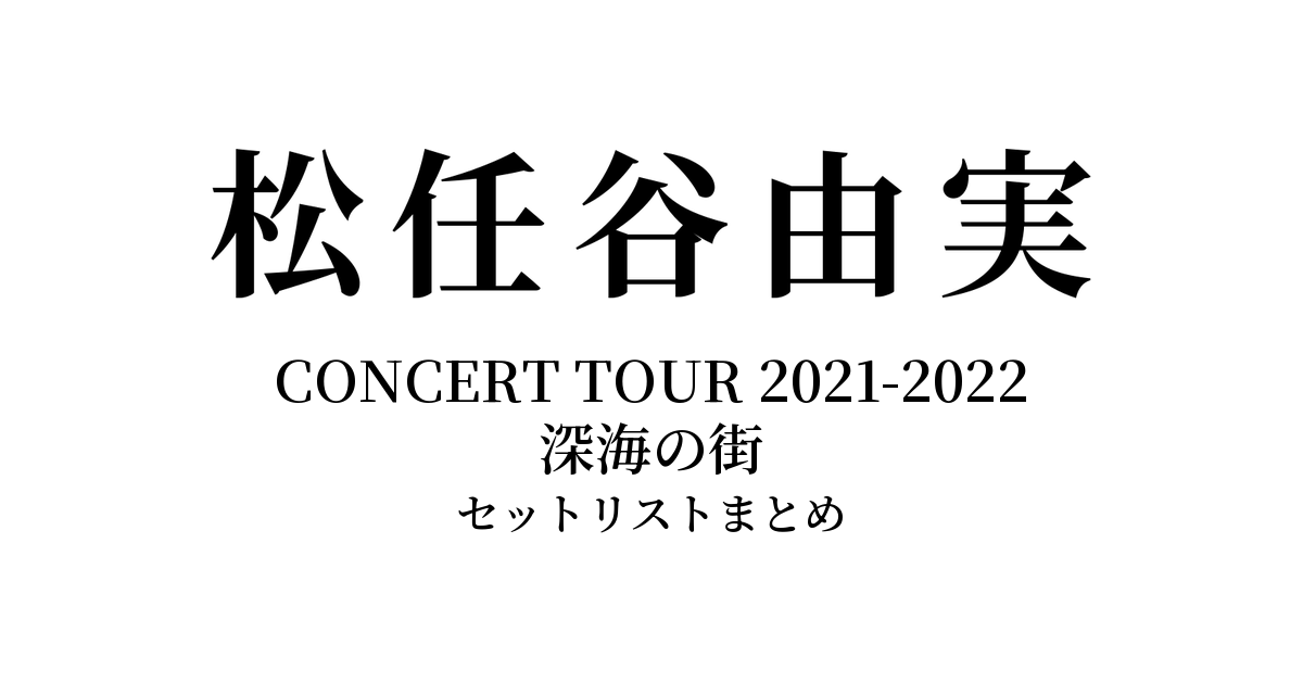 松任谷由実 CONCERT TOUR 2021-2022 深海の街 セットリストまとめ