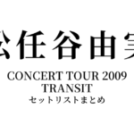 松任谷由実 CONCERT TOUR 2009 TRANSIT セットリストまとめ
