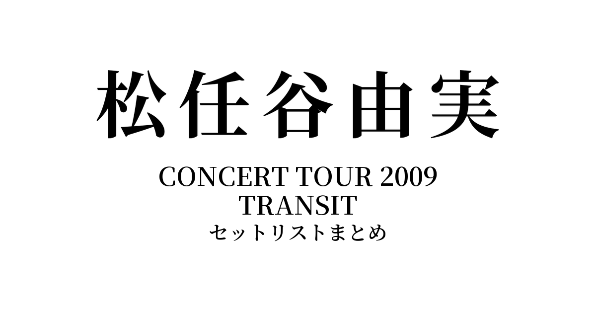 松任谷由実 CONCERT TOUR 2009 TRANSIT セットリストまとめ