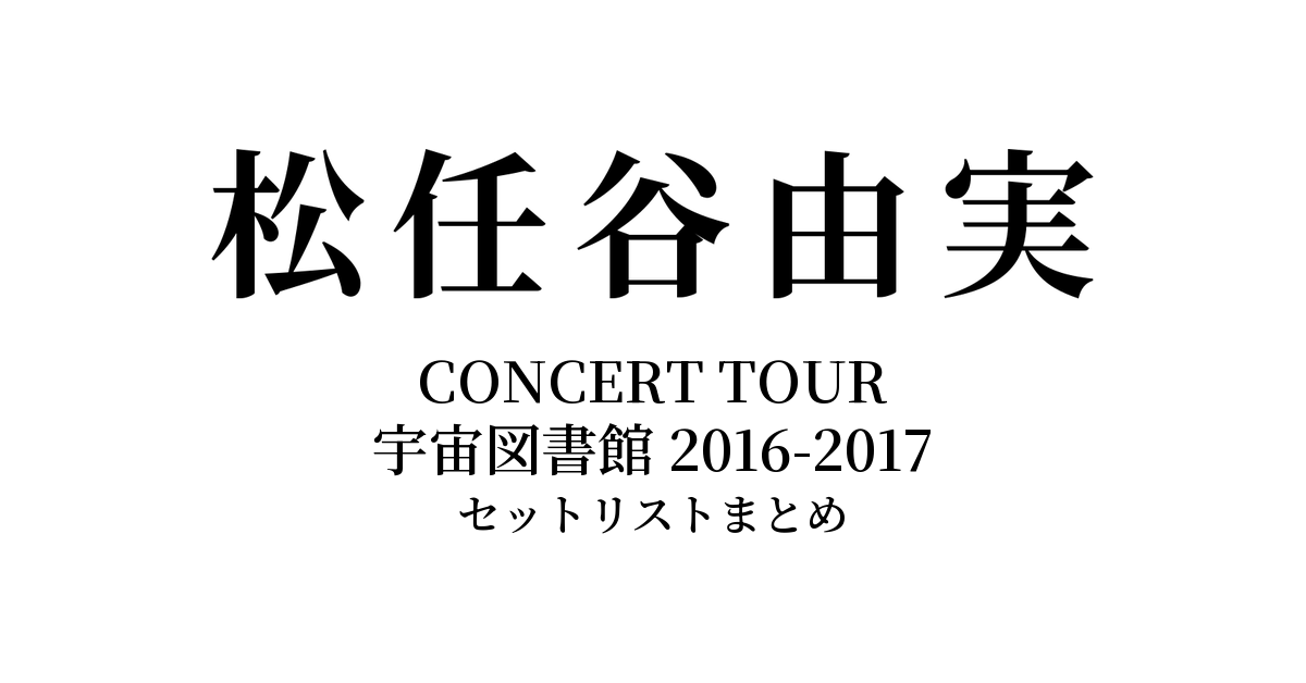 松任谷由実 CONCERT TOUR 宇宙図書館 2016-2017 セットリストまとめ