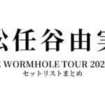 松任谷由実 THE WORMHOLE TOUR 2025-26 セットリストまとめ