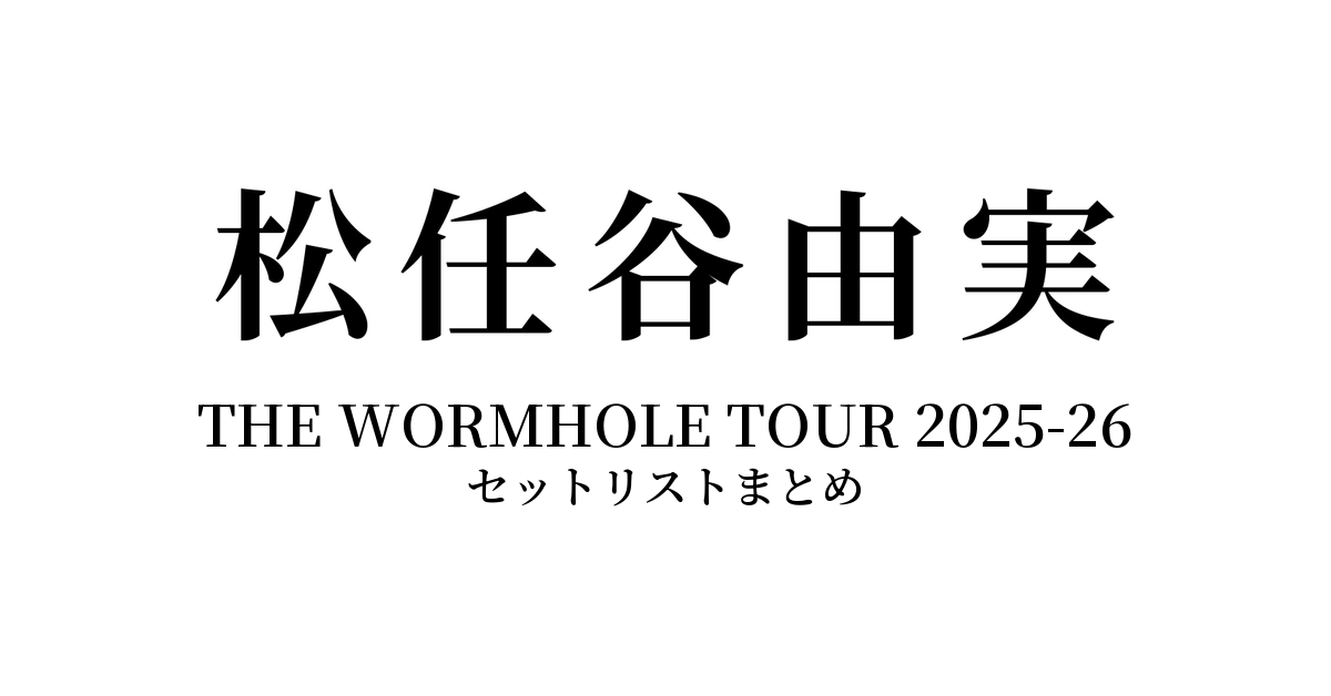 松任谷由実 THE WORMHOLE TOUR 2025-26 セットリストまとめ