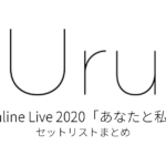 Uru Online Live 2020「あなたと私」 セットリストまとめ