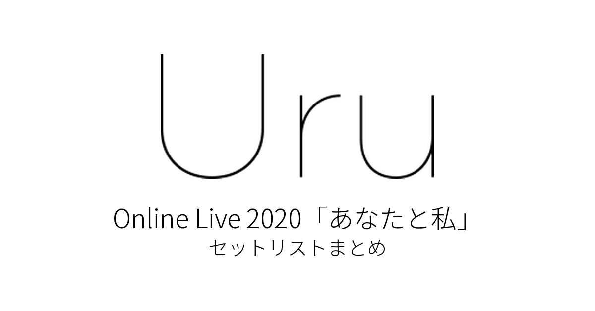 Uru Online Live 2020「あなたと私」 セットリストまとめ