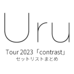 Uru Tour 2023「contrast」 セットリストまとめ
