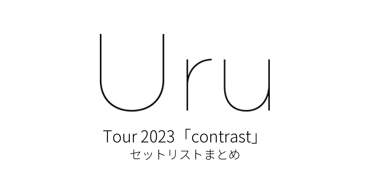 Uru Tour 2023「contrast」 セットリストまとめ