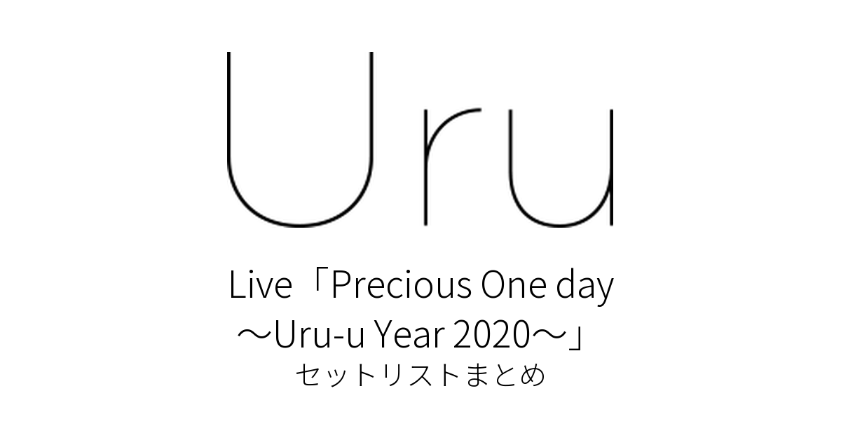 Uru Live「Precious One day 〜Uru-u Year 2020〜」 セットリストまとめ