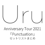 Uru Anniversary Tour 2021「Punctuation」 セットリストまとめ
