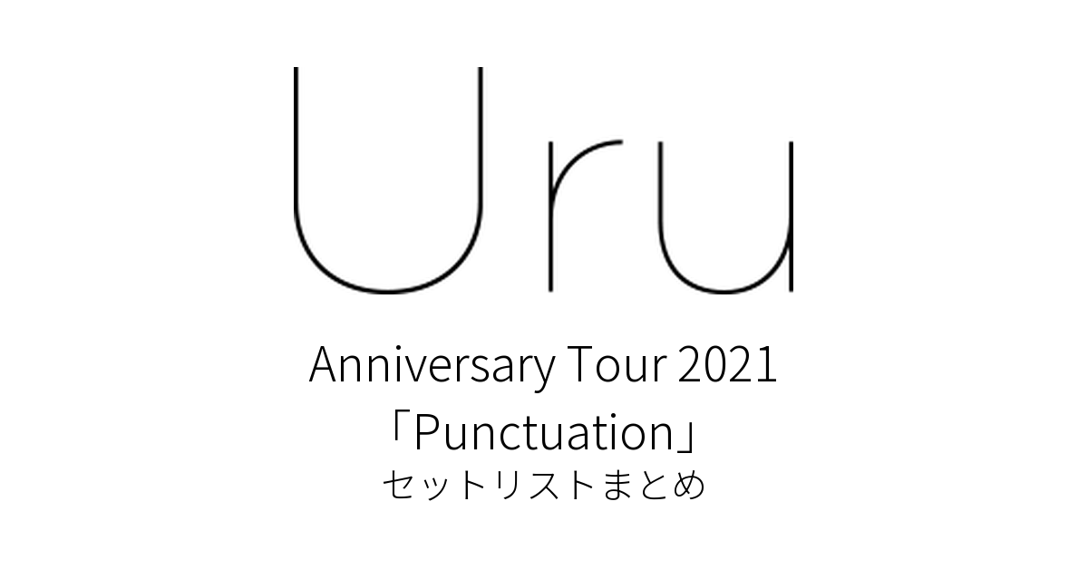 Uru Anniversary Tour 2021「Punctuation」 セットリストまとめ
