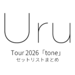 Uru Tour 2026「tone」 セットリストまとめ