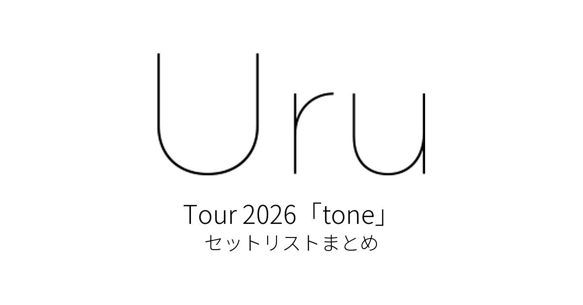 Uru Tour 2026「tone」 セットリストまとめ