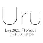 Uru Live 2021「To You」 セットリストまとめ