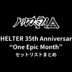 【ハルカミライ セトリ】SHELTER 35th Anniversary “One Epic Month” 下北沢SHELTER公演 セットリストまとめ